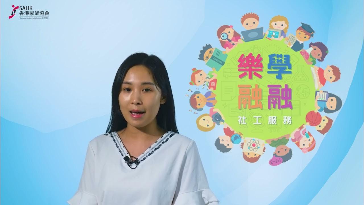 香港耀能协会｜亲子爱同玩｜亲子小贴士(系列)