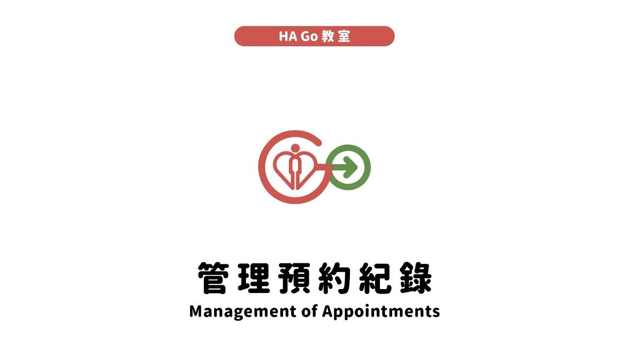 管理預約紀錄 (HAGo教室系列)