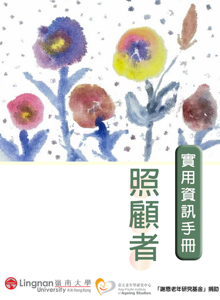 岭南大学亚太老年学研究中心照顾者实用资讯手册