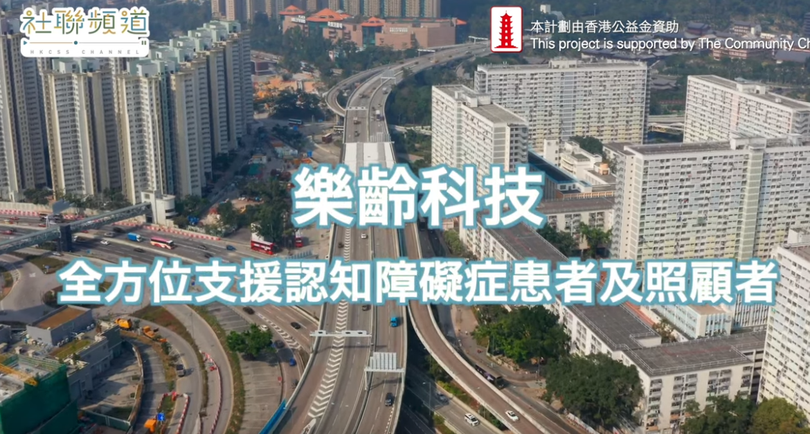 乐龄科技全方位支援认知障碍症患者及照顾者