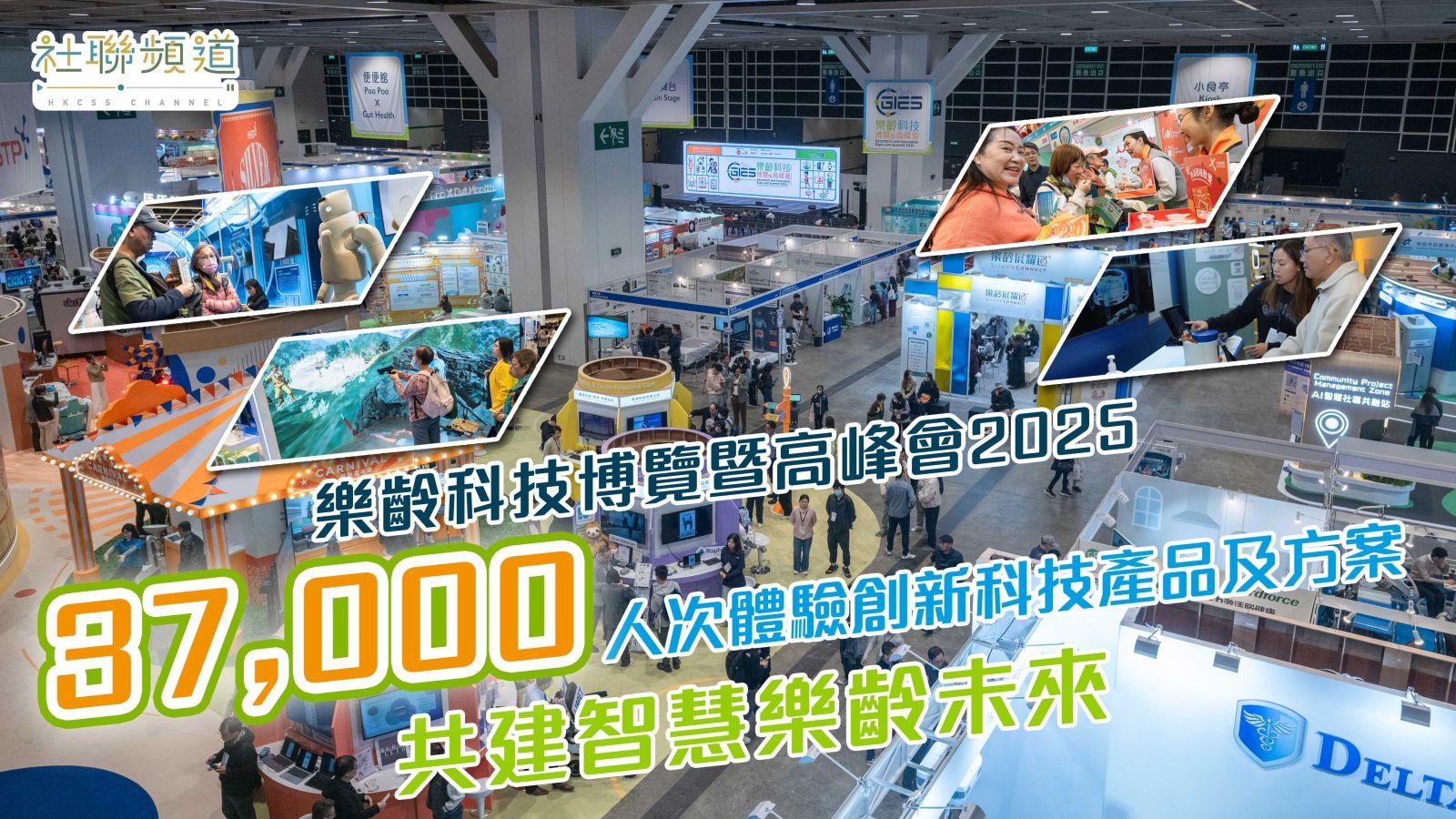 “乐龄科技博览暨高峰会2025”37,000人次体验创新科技产品及方案，共建智慧乐龄未来