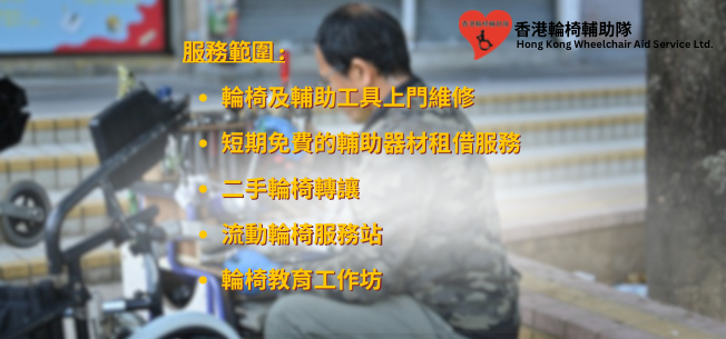 香港輪椅輔助隊