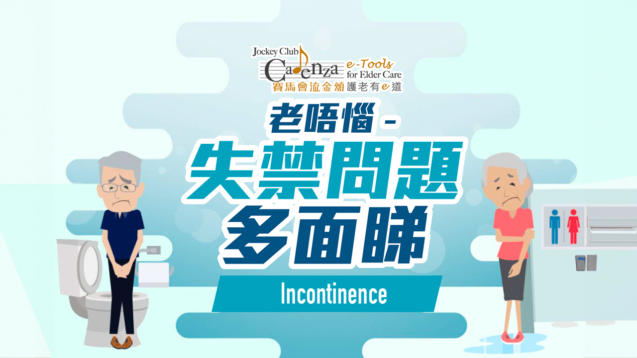 【失禁】老唔惱 - 失禁問題多面睇