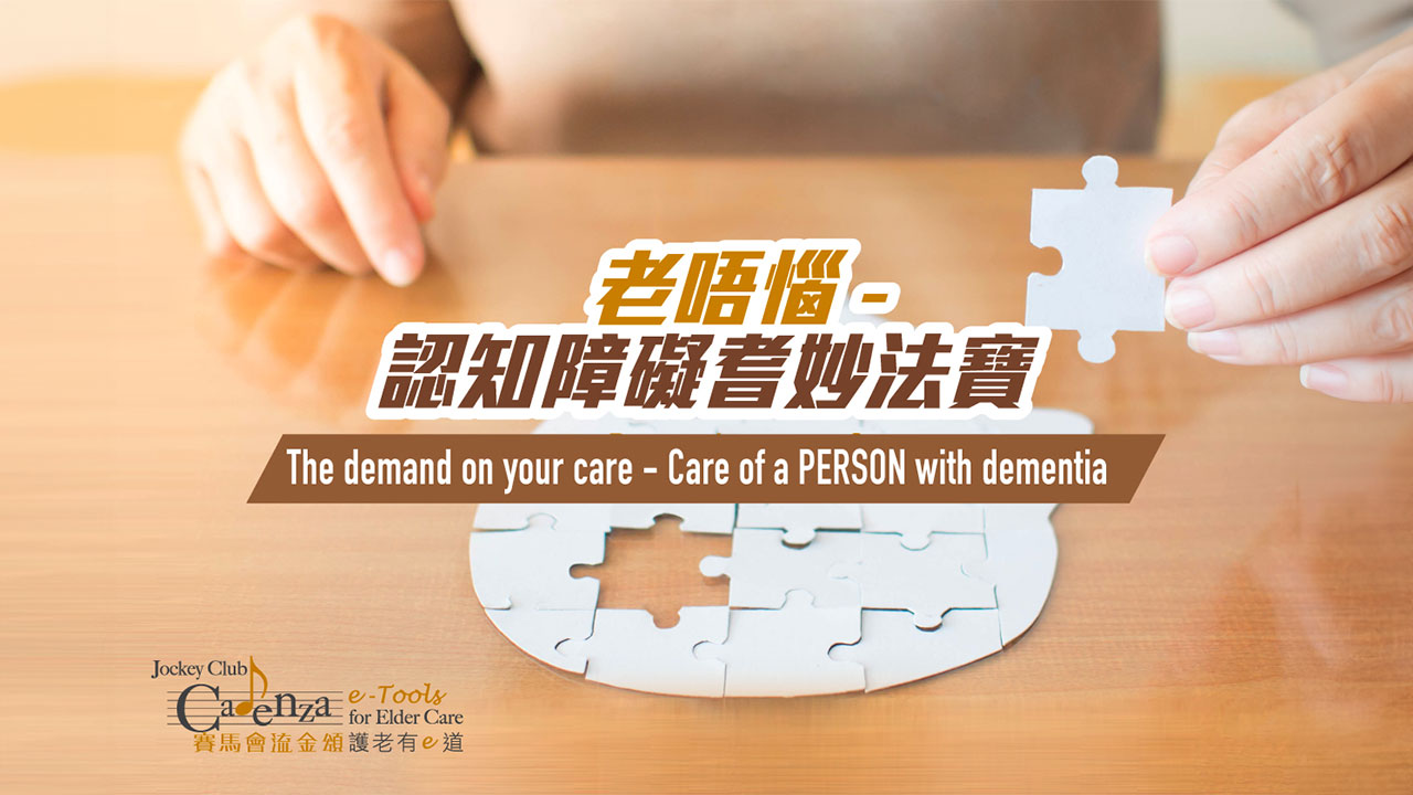 【认知障碍】老唔恼 - 认知障碍耆妙法宝