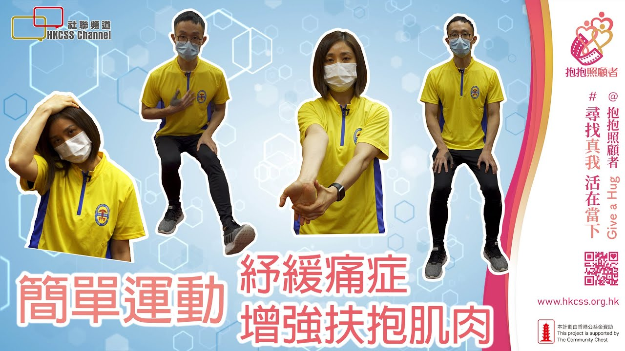 教你简单运动纾缓痛症 增强扶抱肌肉