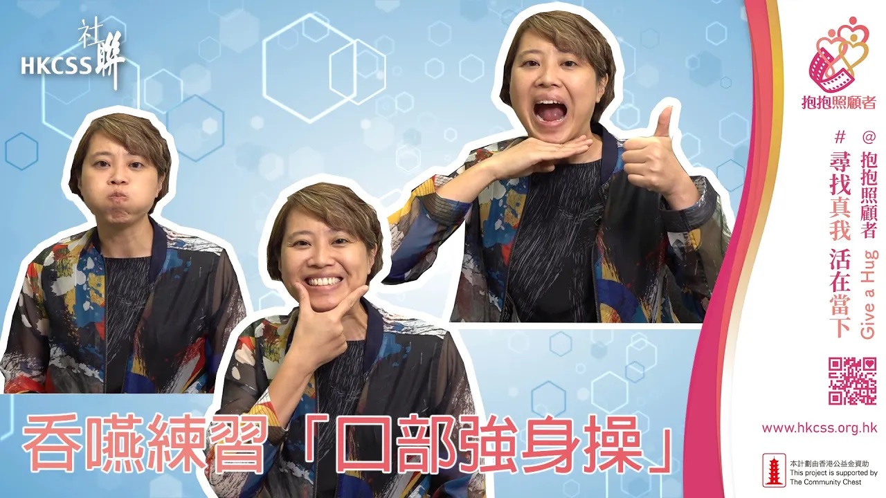 吞嚥練習「口部強身操」