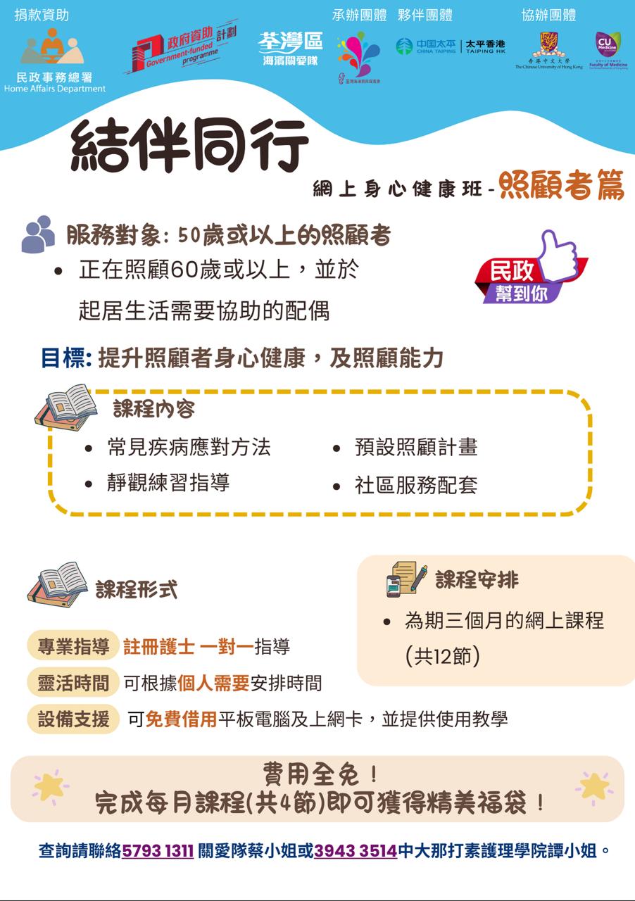 網上身心健康班(結伴同行)