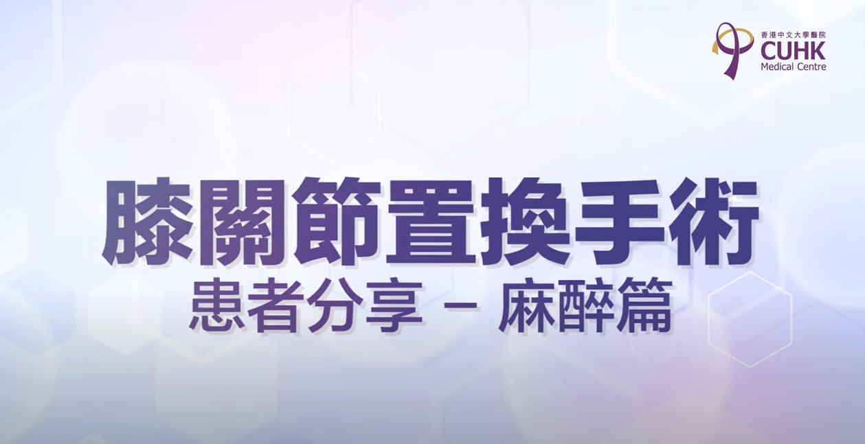 [醫生講場] 膝關節置換手術 | 患者分享 – 麻醉篇 (徐倩蕊醫生)
