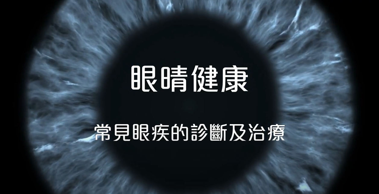 [医生讲场] 眼晴健康 - 常见眼疾的诊断及治疗 (陈培文医生)