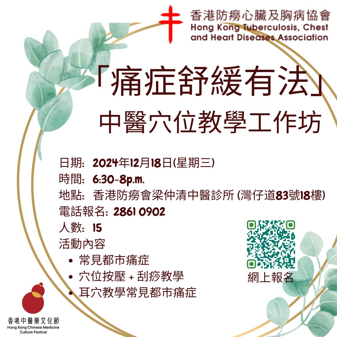 「痛症舒緩有法」中醫穴位教學工作坊