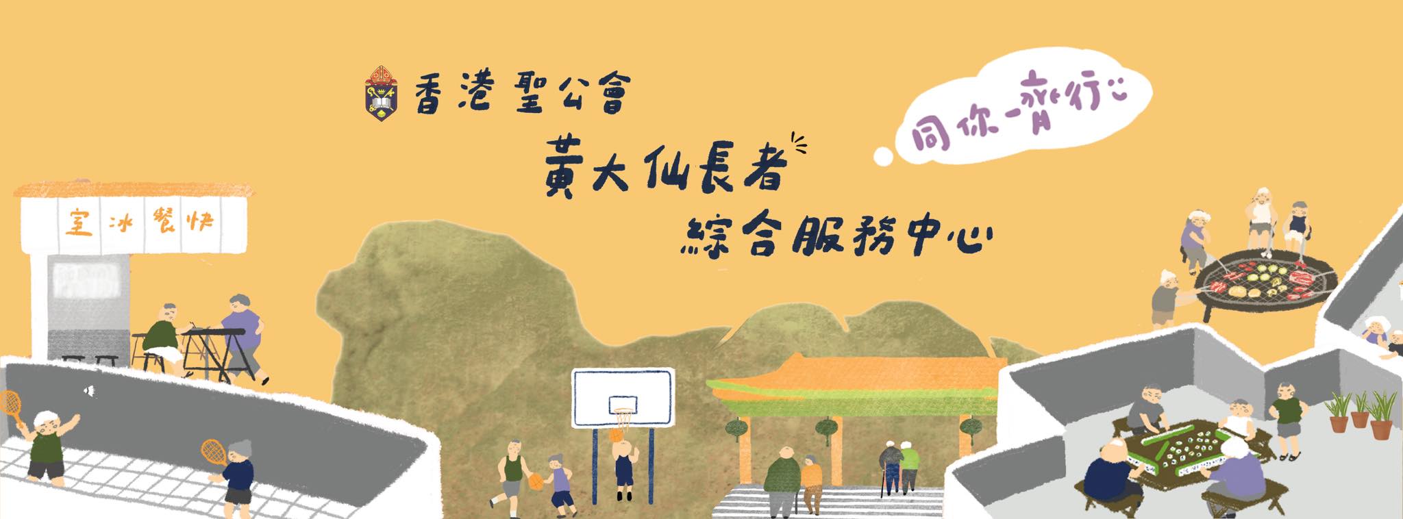 香港聖公會黃大仙長者綜合服務中心 — 龍達聚