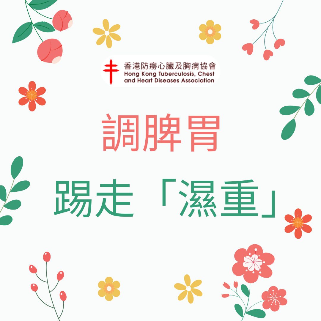 调脾胃 踢走“湿重”