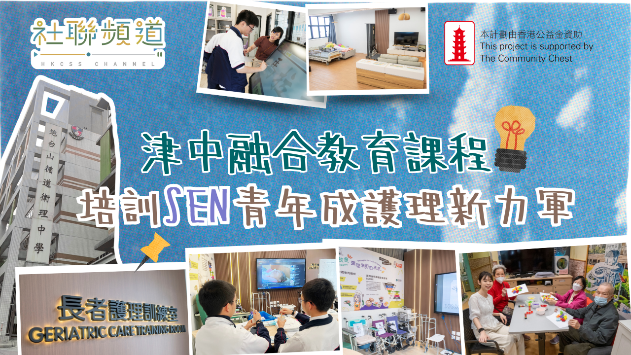 津中融合教育课程 培训SEN青年成护理新力军