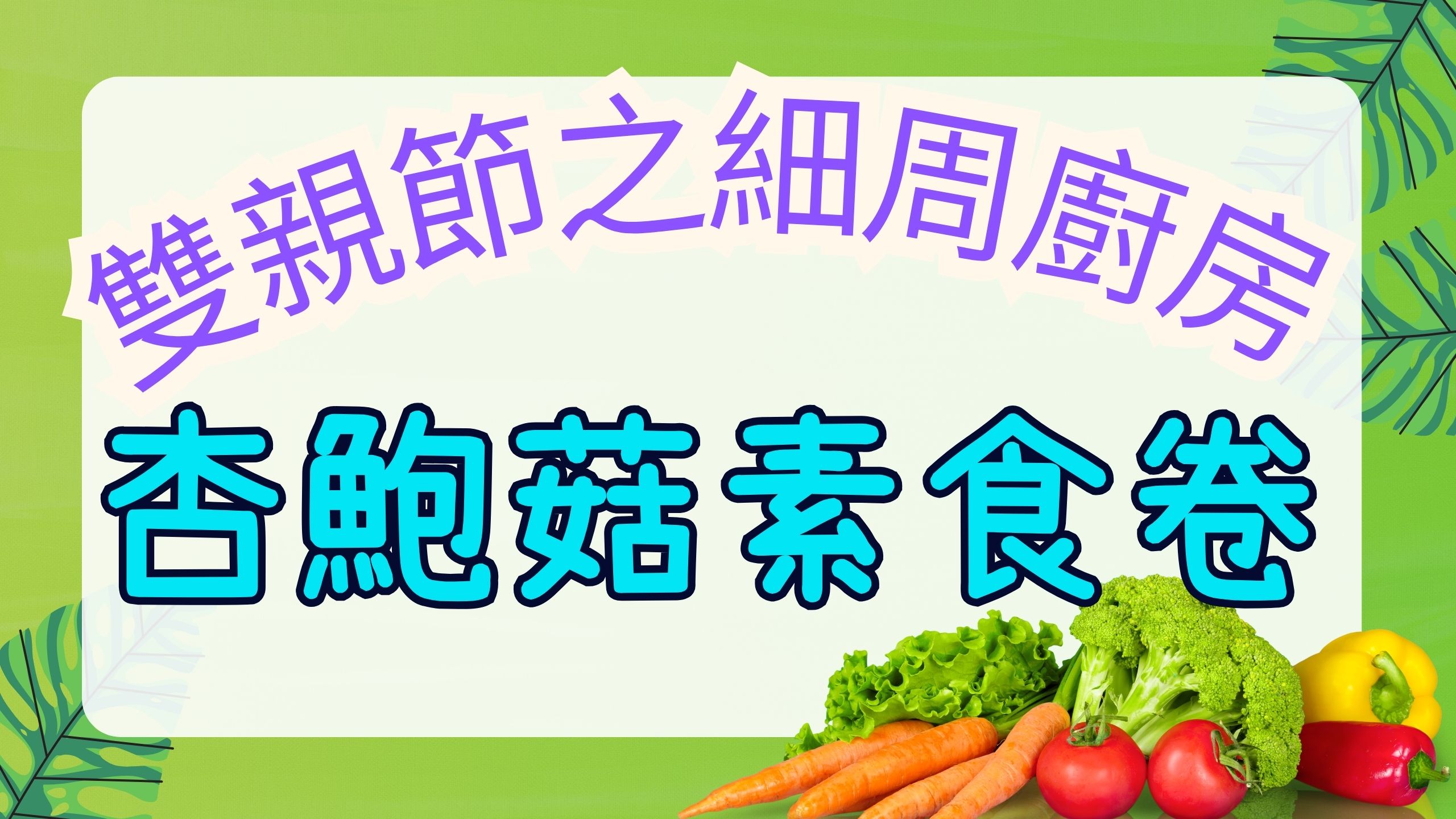 雙親節之細周廚房: 杏鮑菇素食卷