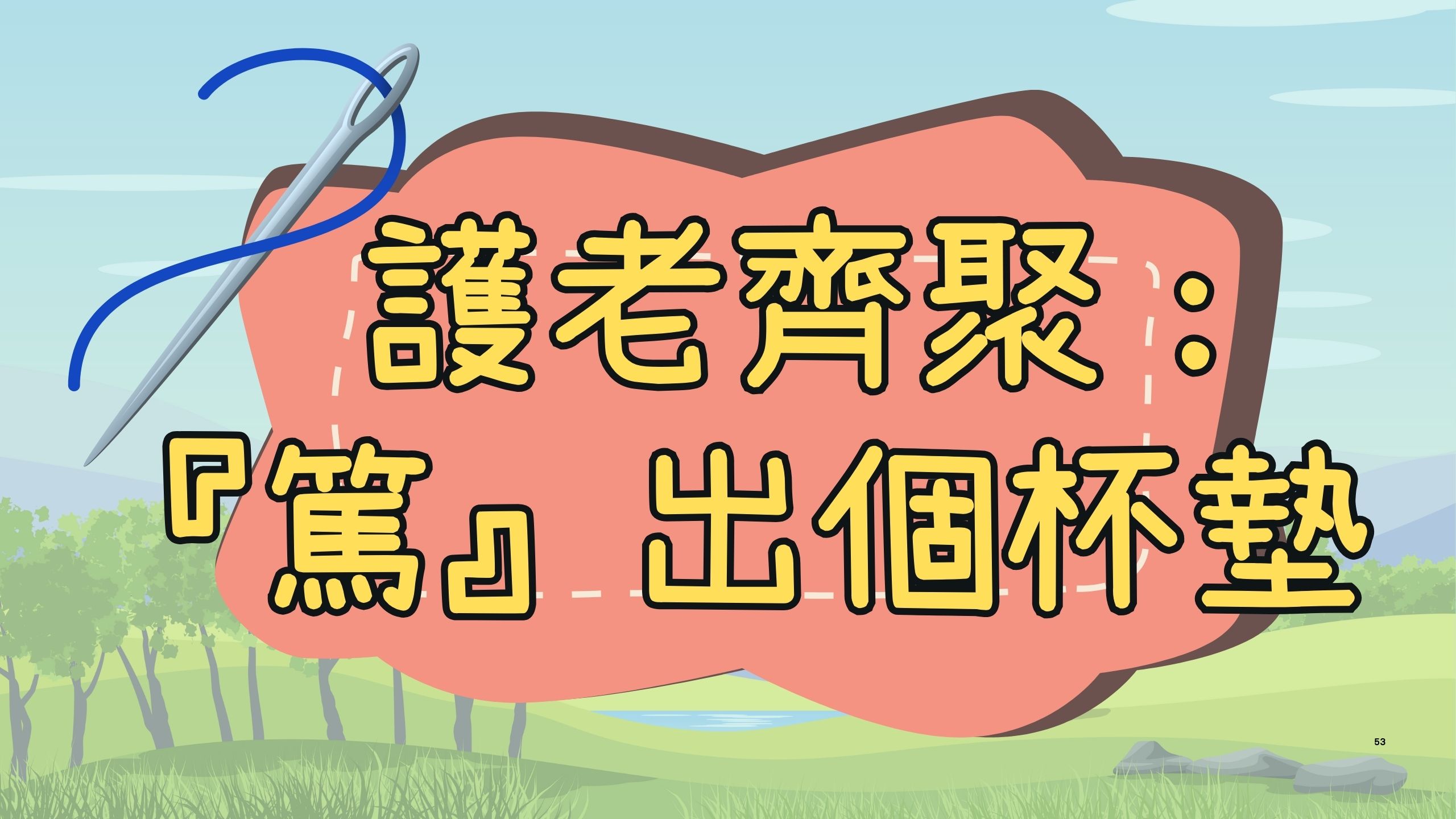 護老齊聚: 『篤』出個杯墊
