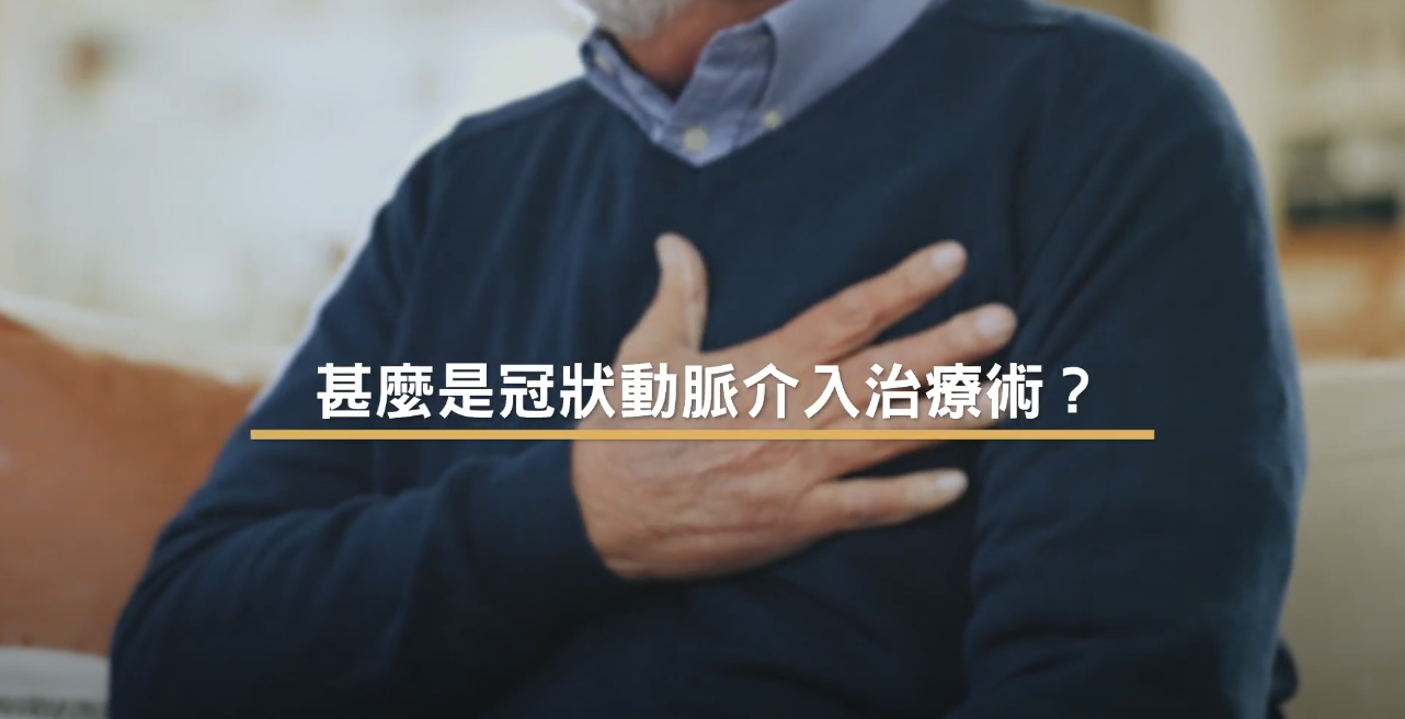 PCI (I): What is percutaneous coronary intervention?