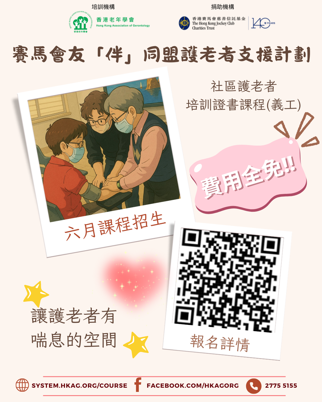 社区护老者培训证书课程(义工) CLASS 29 周六班(全日)