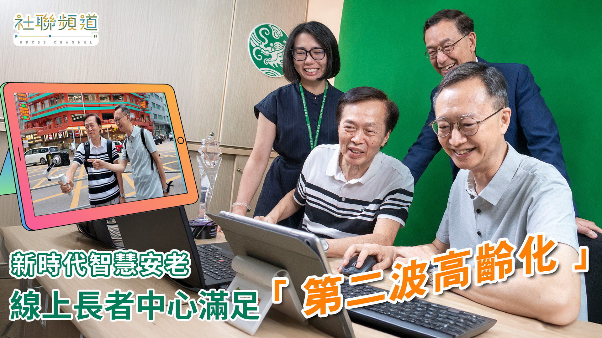 新時代智慧安老 線上長者中心滿足「第二波高齡化」