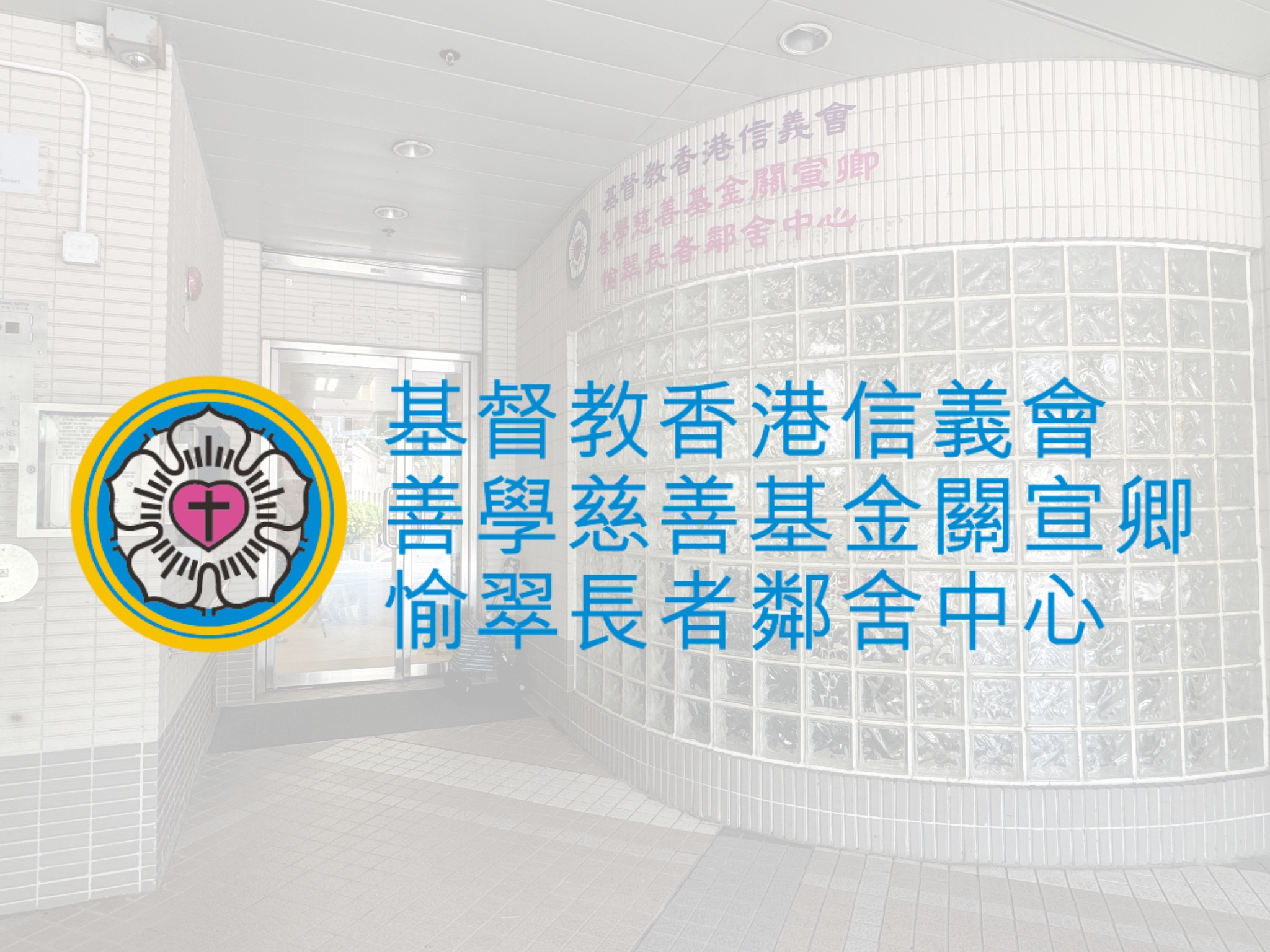 善學慈善基金關宣卿愉翠長者鄰舍中心