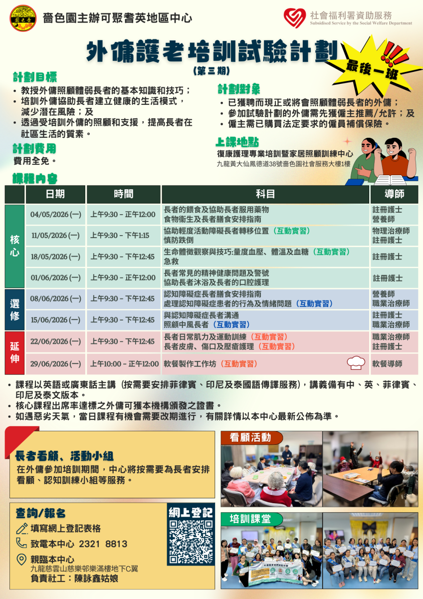 黄大仙区 外佣护老培训试验计划（2026年5月开班）