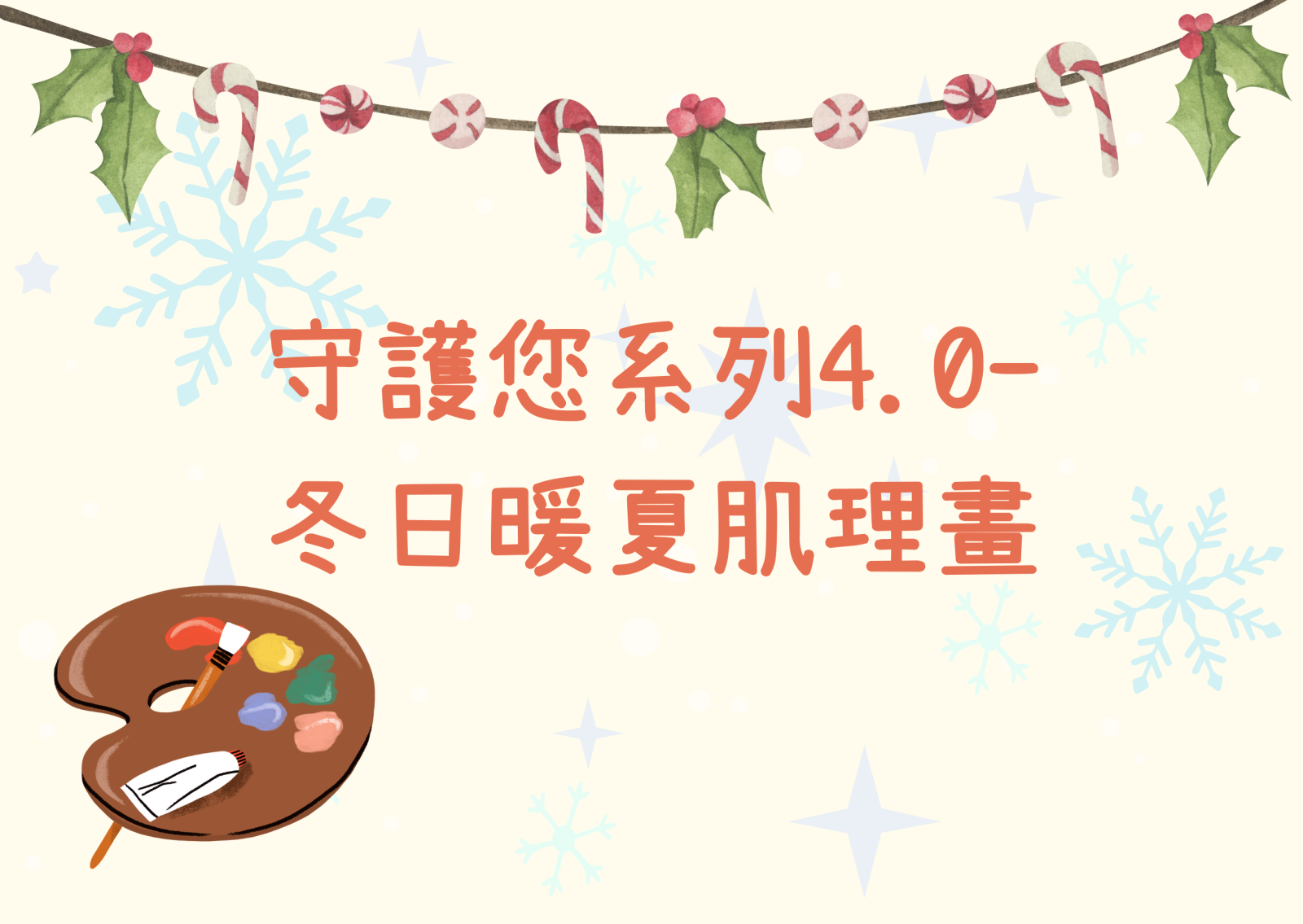 守护您系列4.0- 冬日暖夏肌理画