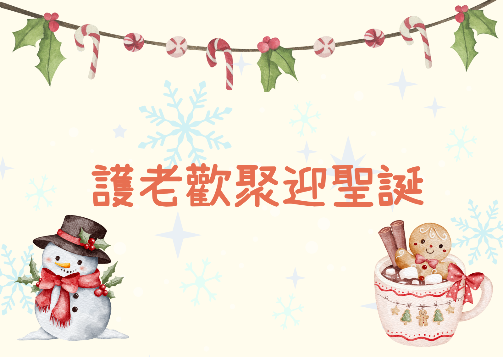 护老欢聚迎圣诞