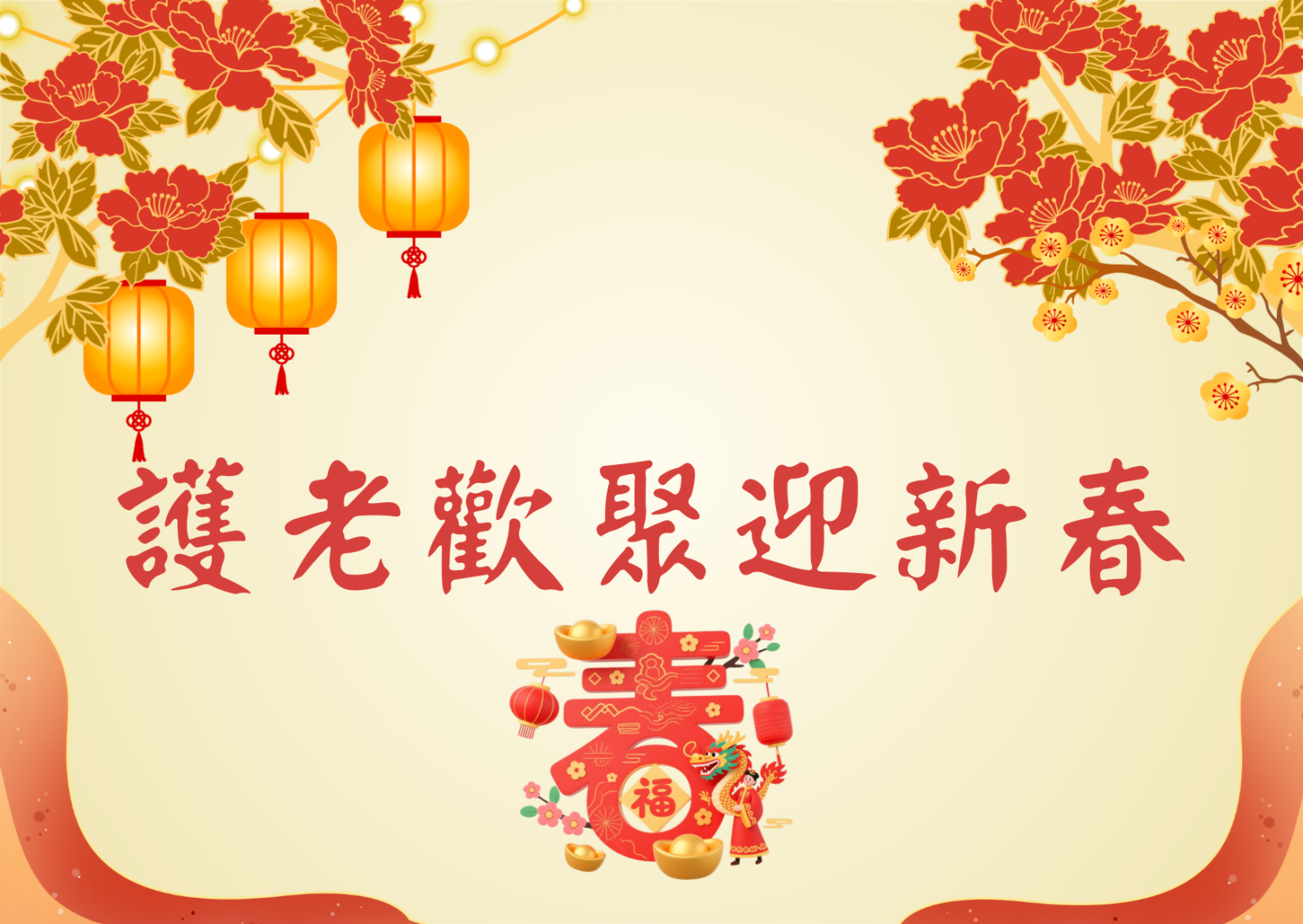 護老歡聚迎新春 