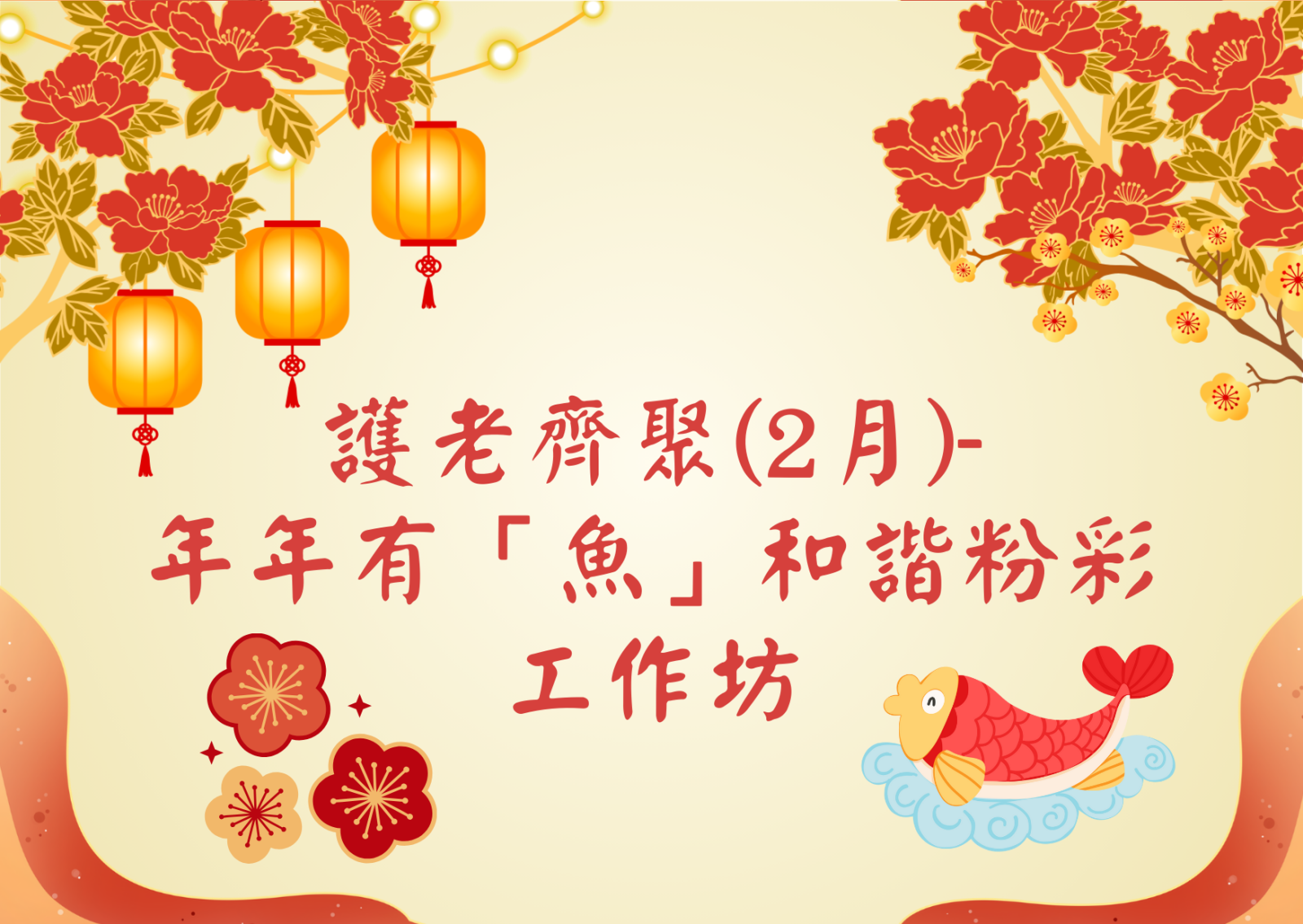 護老齊聚(2月)- 年年有「魚」和諧粉彩工作坊