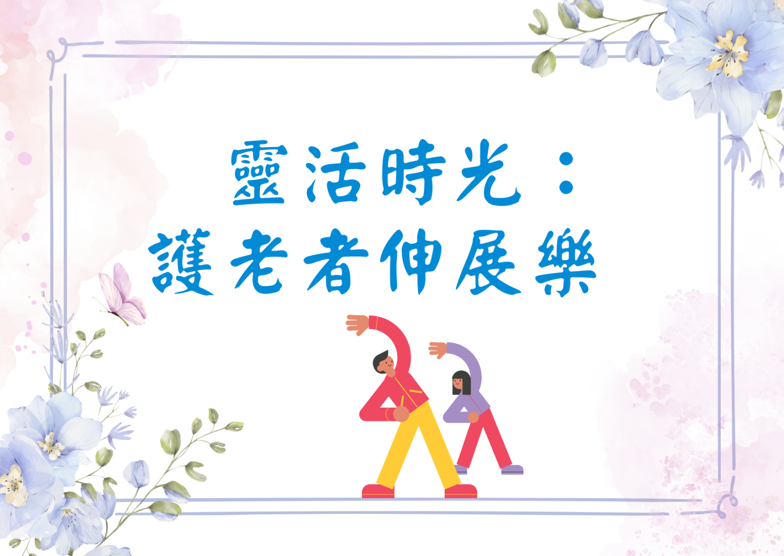 靈活時光： 護老者伸展樂