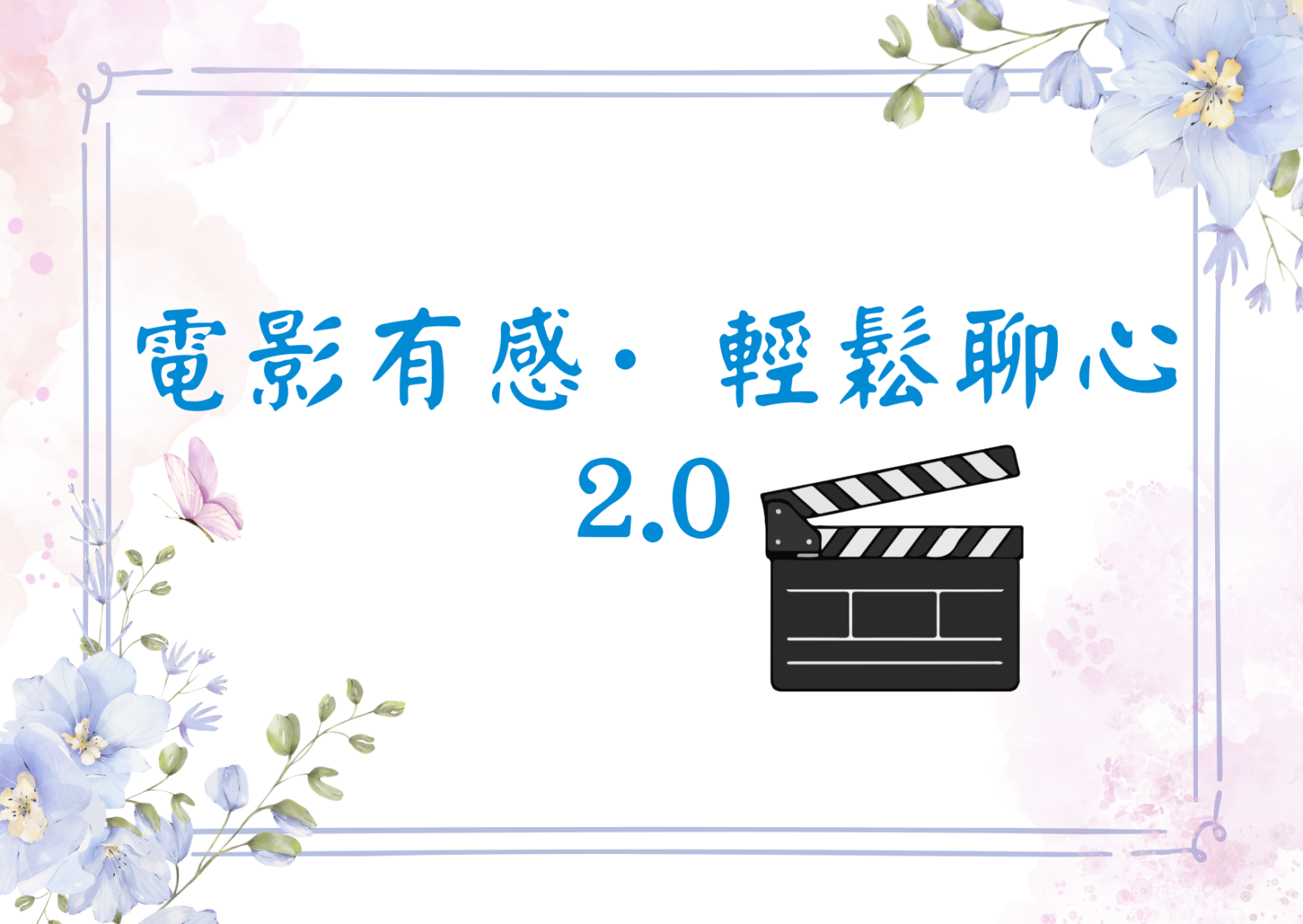 电影有感·轻松聊心 2.0