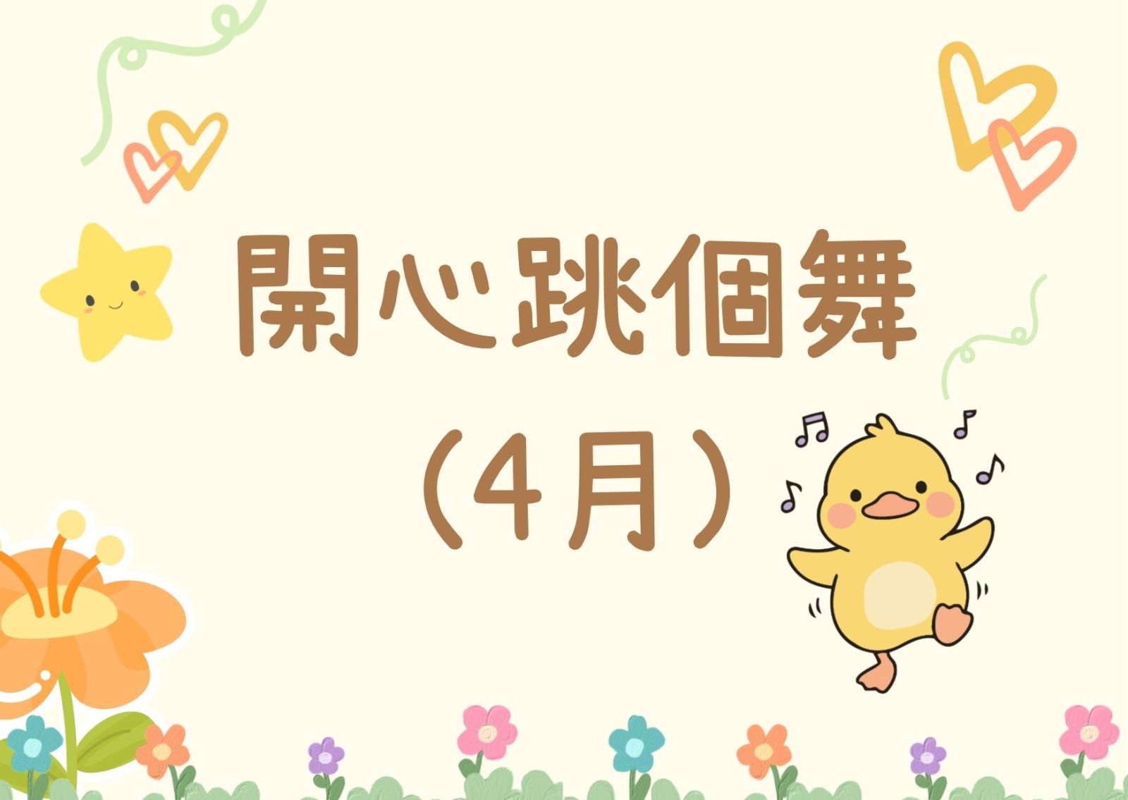 開心跳個舞（4月）