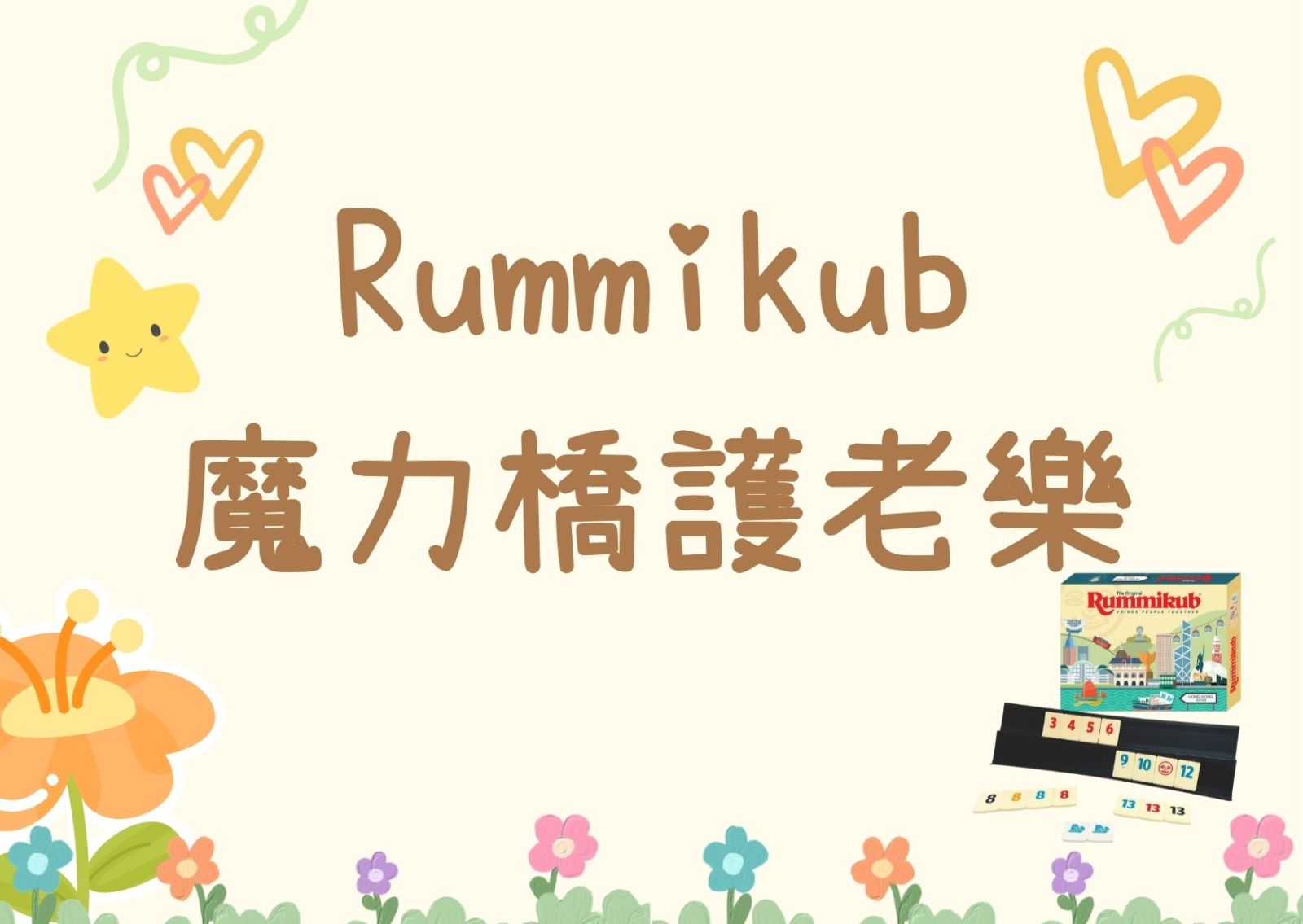 Rummikub 魔力橋護老樂
