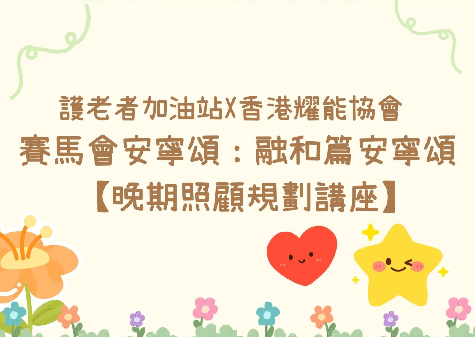 護老者加油站X香港耀能協會  賽馬會安寧頌：融和篇安寧頌 【晚期照顧規劃講座】