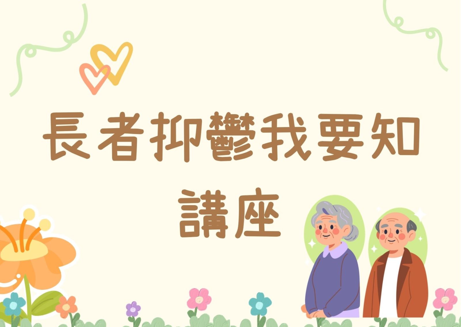 長者抑鬱我要知