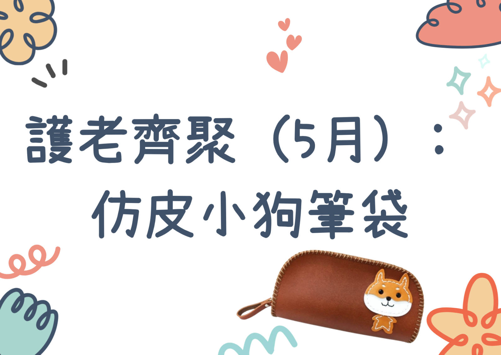 护老齐聚 (5月) :  仿皮小狗笔袋