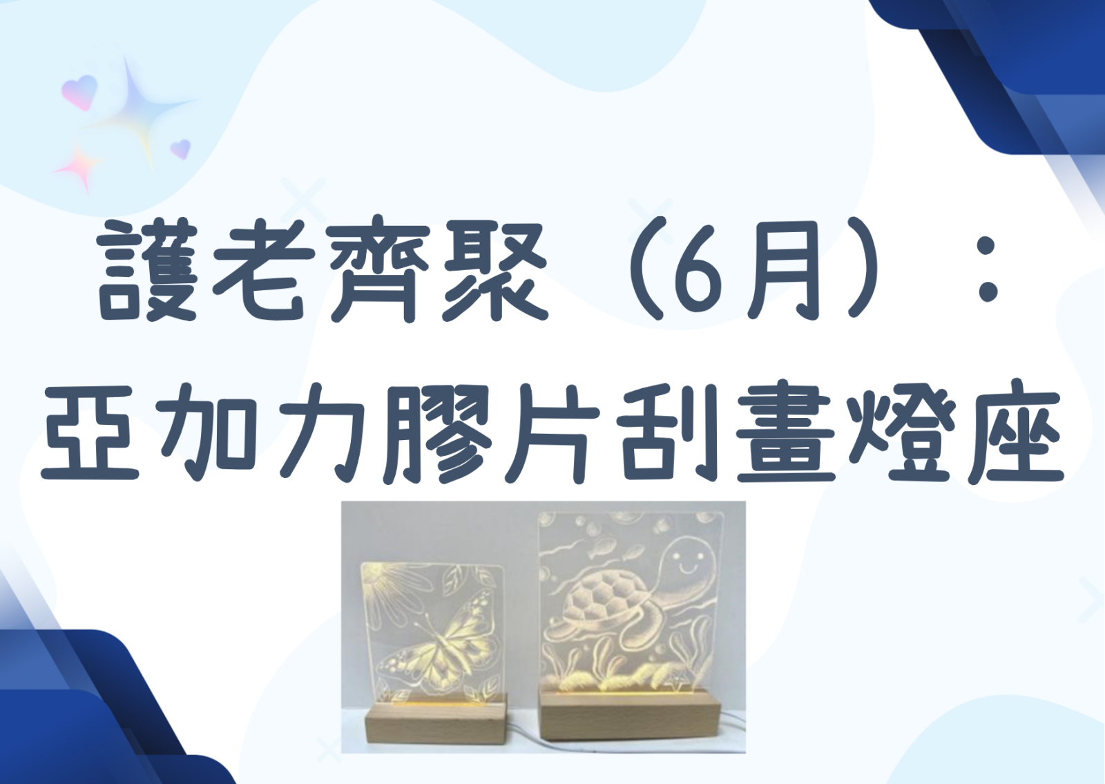 護老齊聚 (6月) :  亞加力膠片刮畫燈座