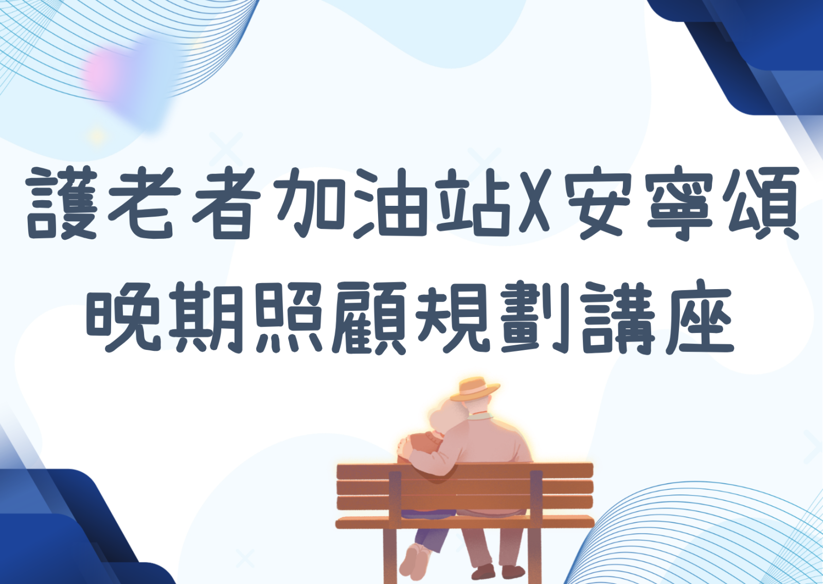 護老者加油站X安寧頌 晚期照顧規劃講座