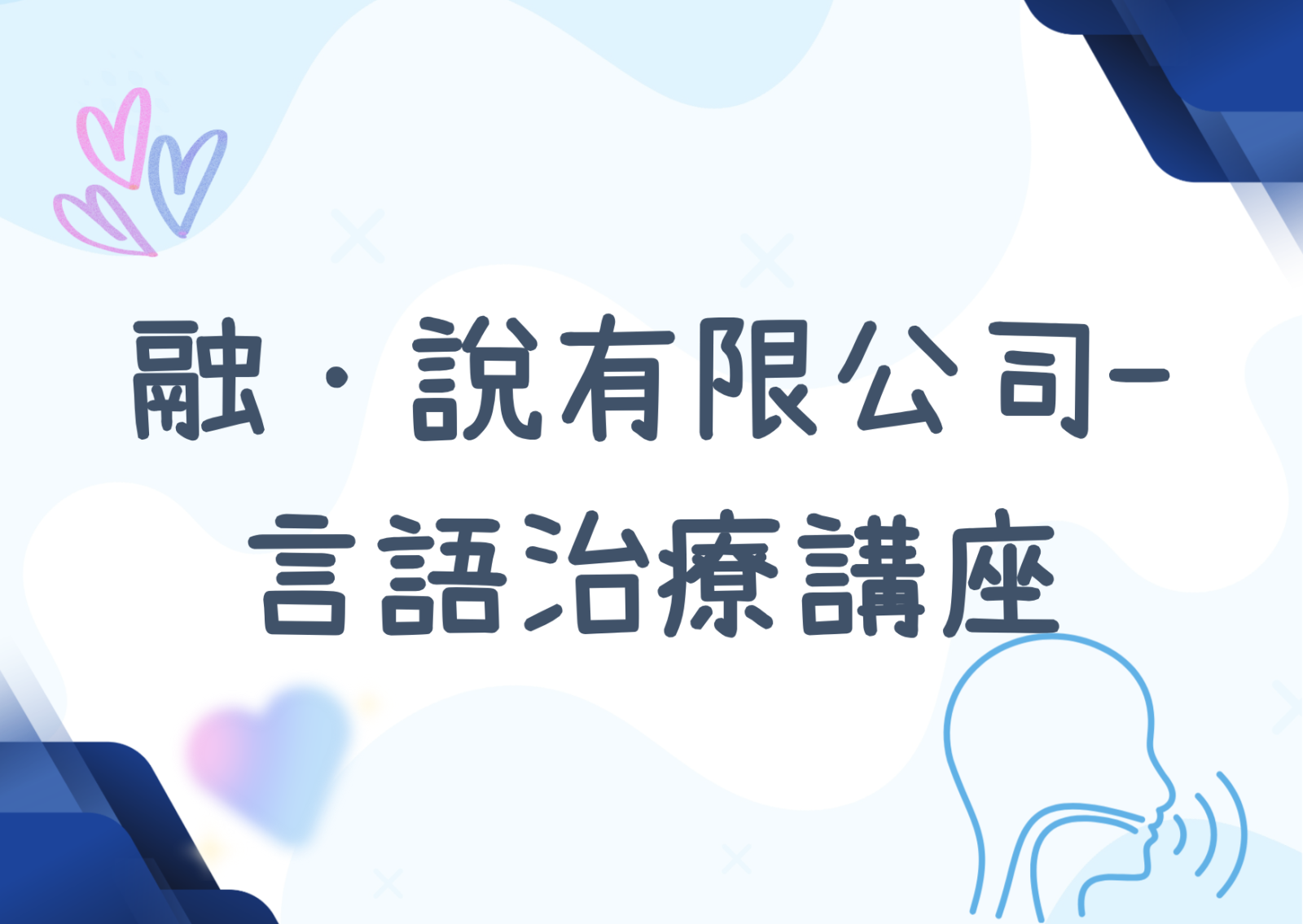融·說有限公司-言語治療講座