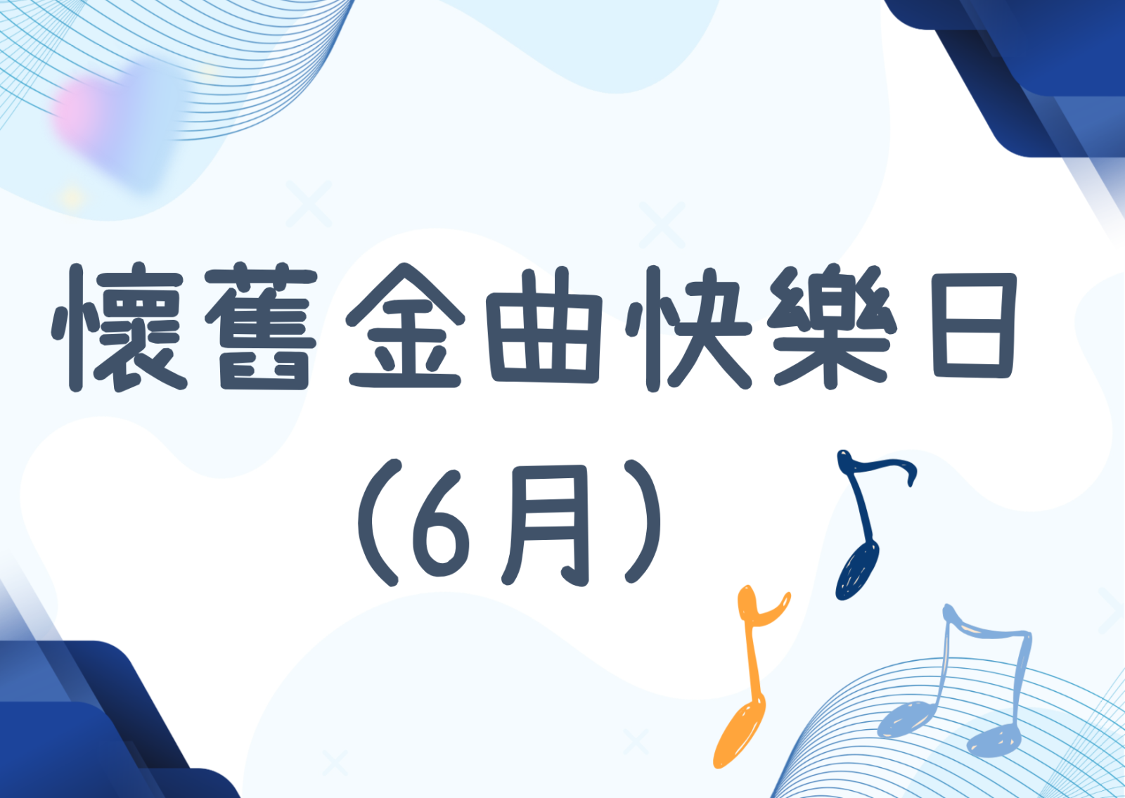 懷舊金曲快樂日(6月)