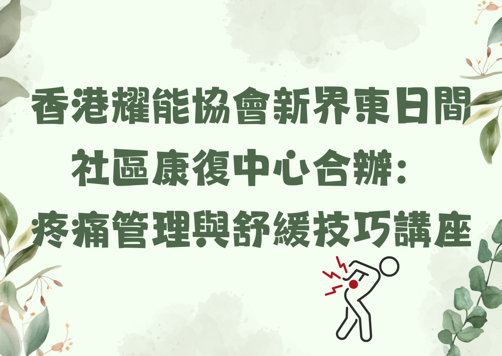 香港耀能協會新界東日間社區康復中心合辦：疼痛管理與舒緩技巧講座