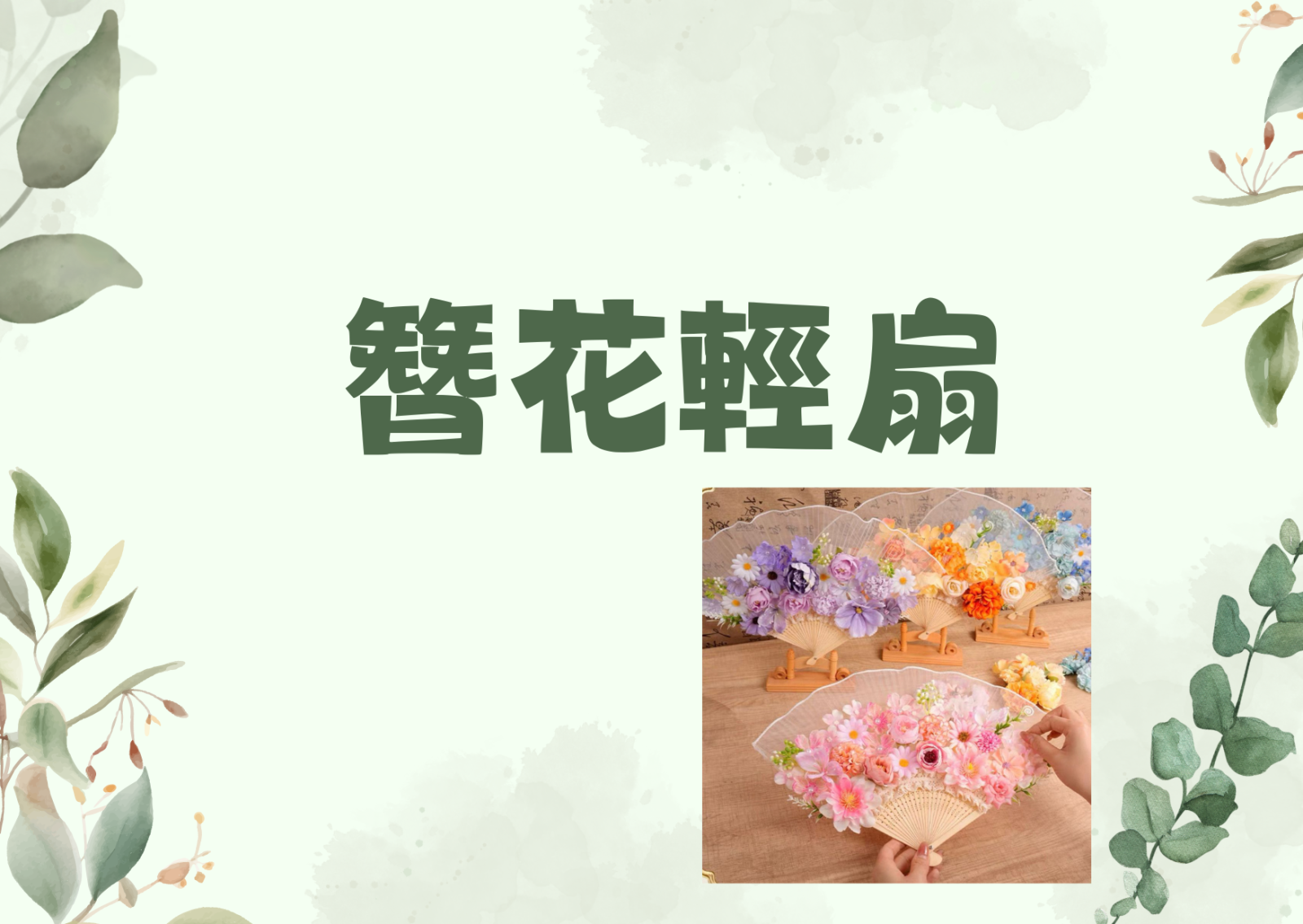 簪花輕扇 