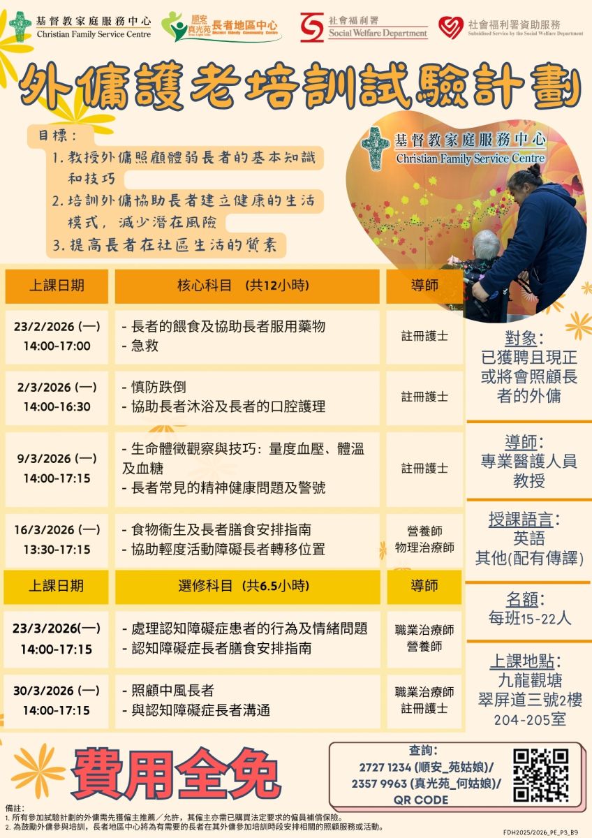 外傭護老培訓試驗計劃