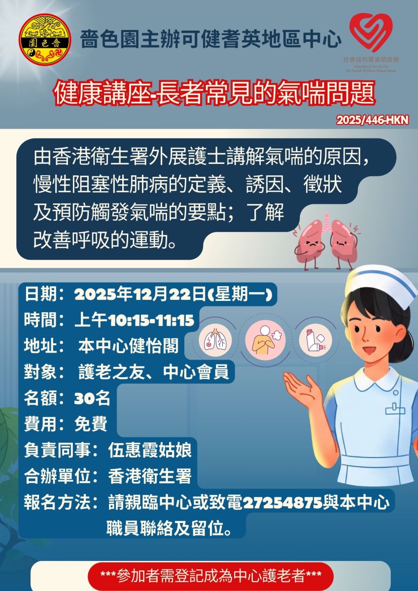 健康讲座-长者常见的气喘问题