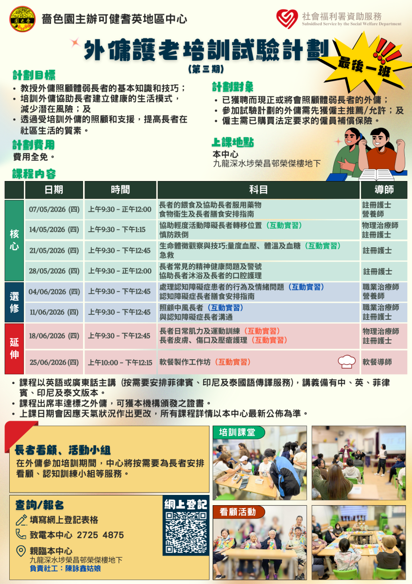 外傭護老培訓試驗計劃 深水埗區 (2026年5月)