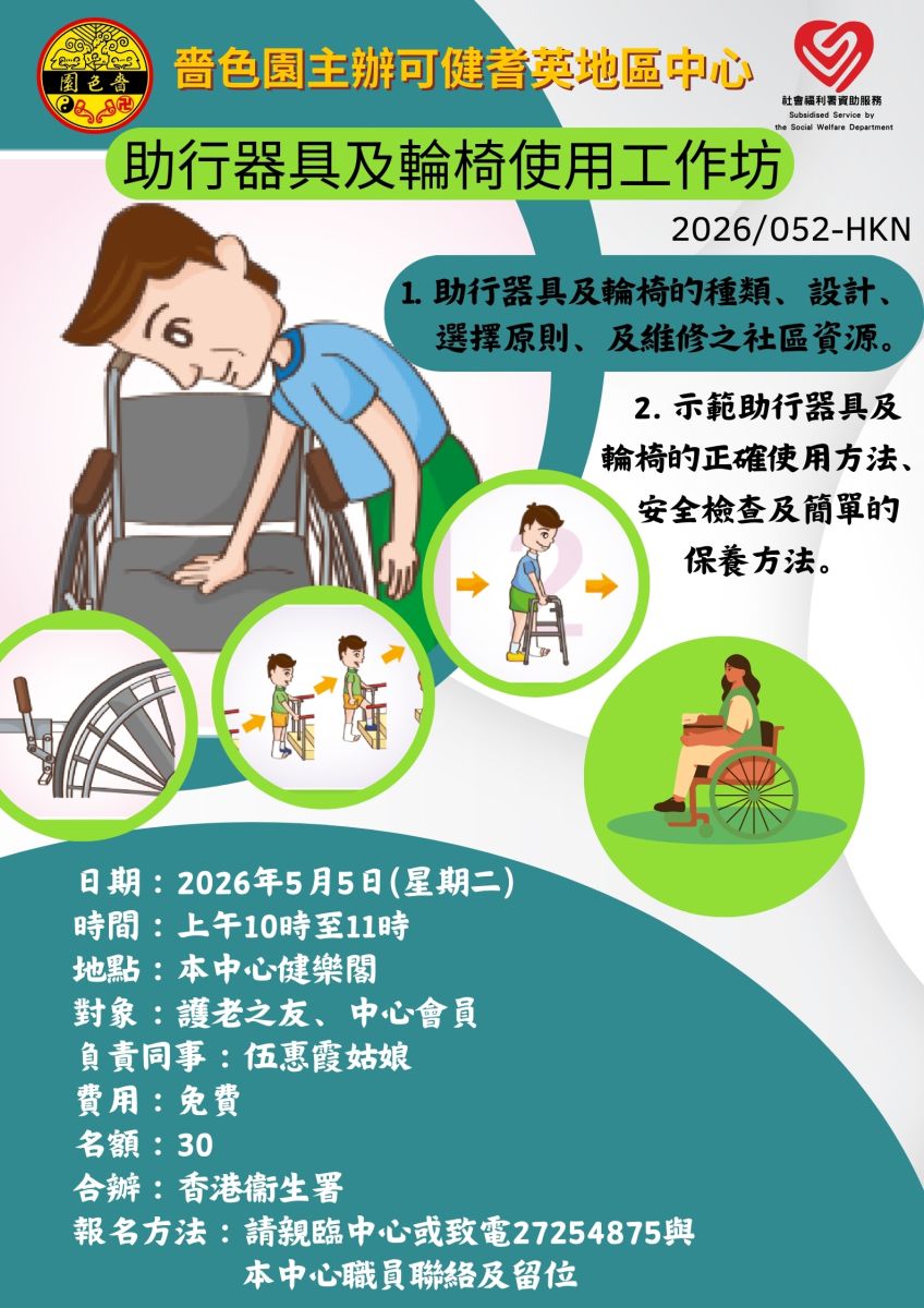 助行器具及輪椅使用工作坊                         