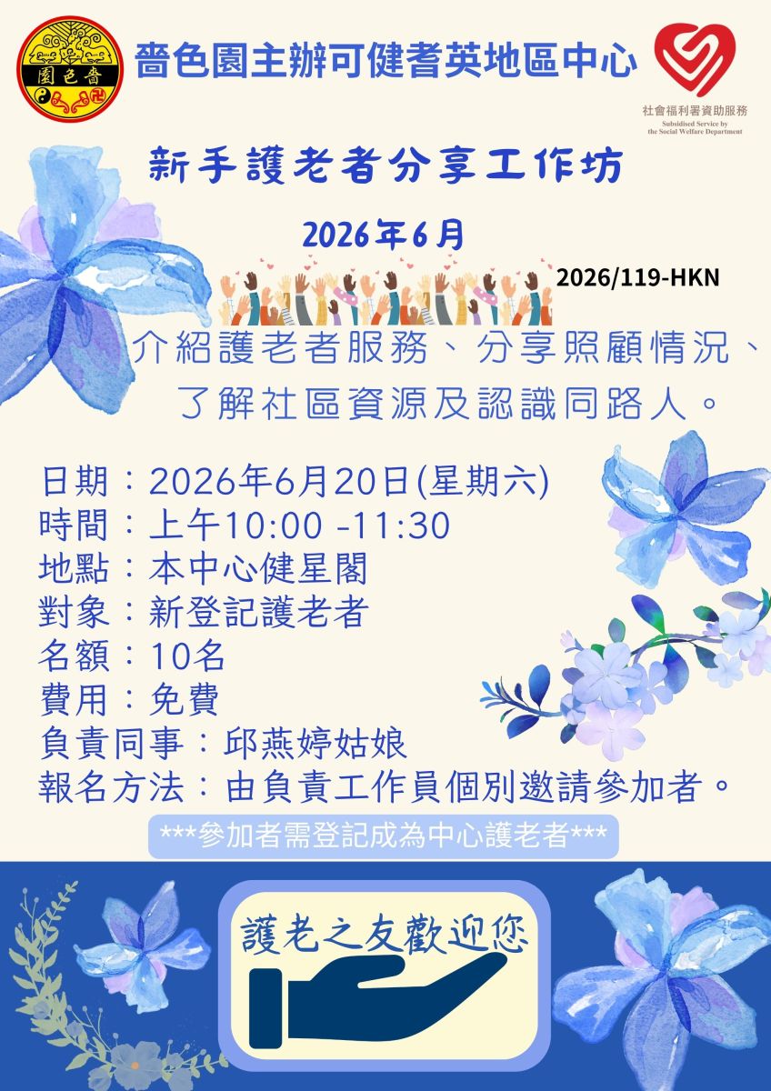新手護老者分享工作坊2026年6月