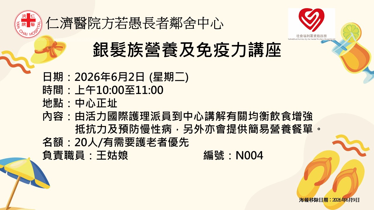 銀髮族營養及免疫力講座