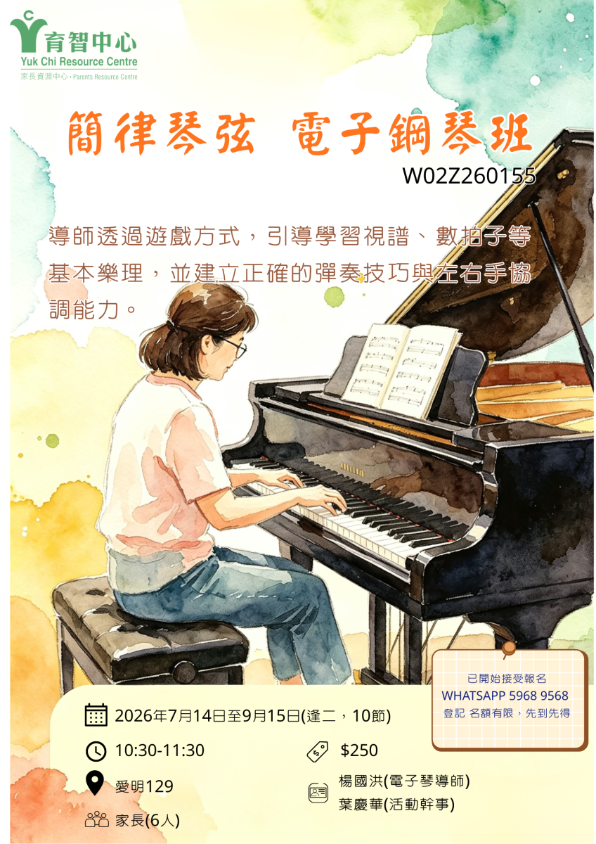 簡律琴弦 電子鋼琴班