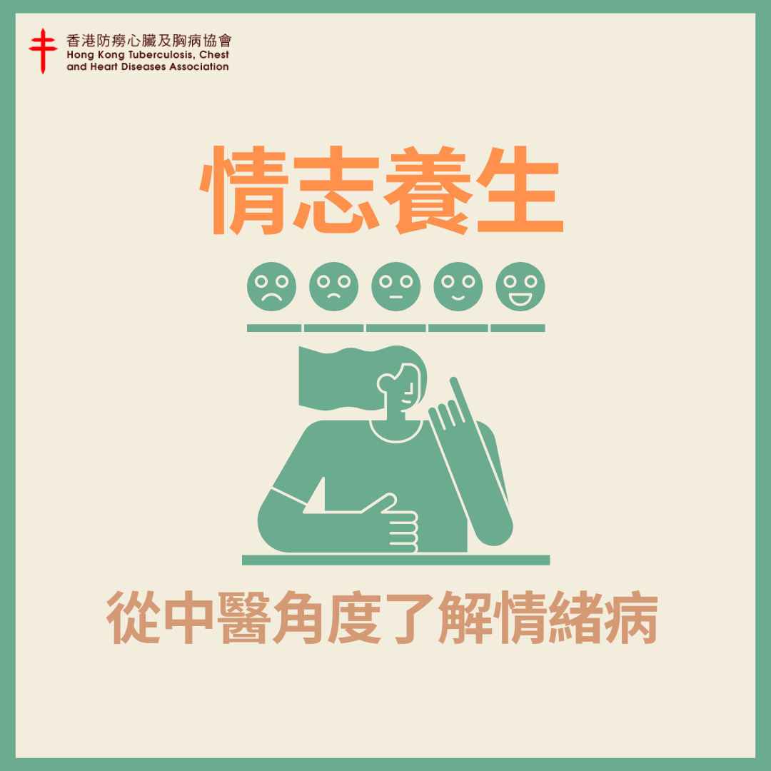 情志養生 - 從中醫角度了解情緒病