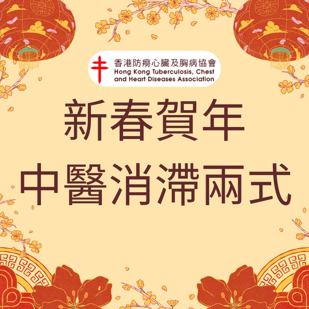 新春贺年 - 中医消滞两式